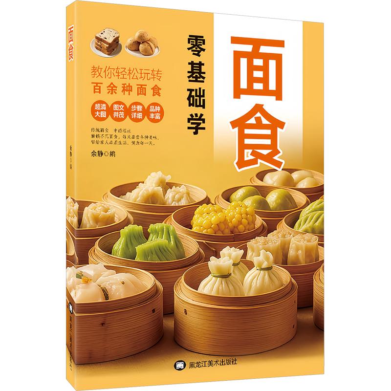 面食 余静 编 饮食营养 食疗生活 新华书店正版图书籍 黑龙江美术出版社