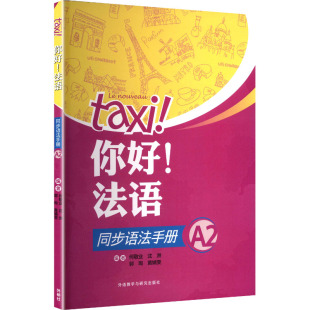 等 编 外语教学与研究出版 法语同步语法手册A2 社 图书籍 何敬业 新华书店正版 你好 大学教材大中专