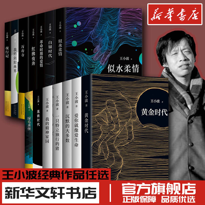 王小波时代三四部曲全集珍藏版作品集杂文集黄金时代沉默的大多数一只特立独行的猪爱你就像爱生命绿毛水怪小说畅销书排行榜正版书