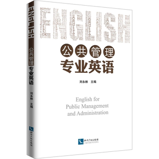 公共管理专业英语 刘永林 编 商务英语文教 新华书店正版图书籍 知识产权出版社
