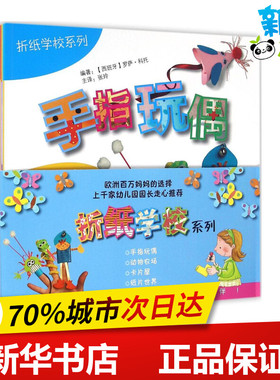 折纸学校系列 (西)罗萨·科托(Rosa M.Curto) 著;张玲 译 著作 幼儿早教/少儿英语/数学少儿 新华书店正版图书籍