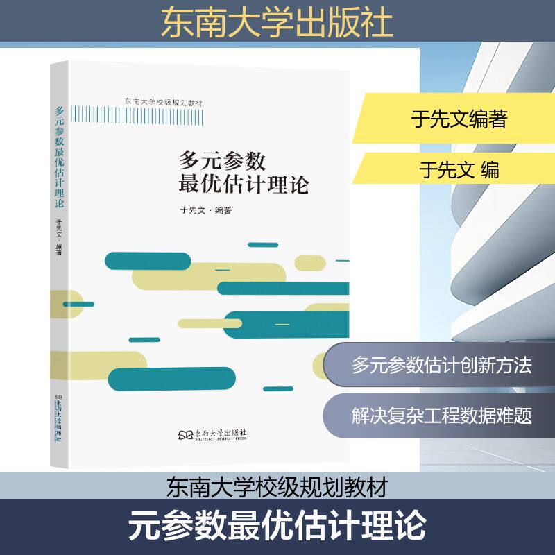 多元参数最优估计理论 于先文 编著 编 其它计算机/网络书籍专业科技 新华书店正版图书籍 东南大学出版社