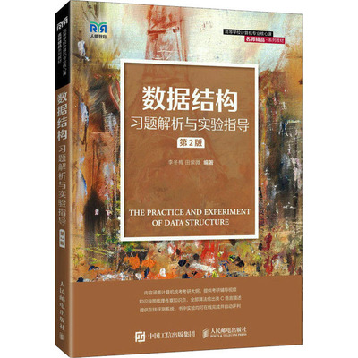 数据结构习题解析人民邮电出版社