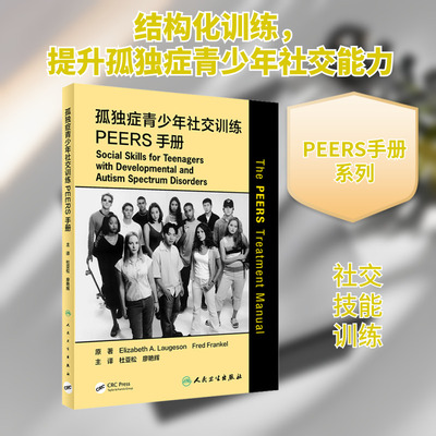 孤独症青少年社交训练PEERS手册 (美)伊丽莎白·A.罗杰森 著 杜亚松,廖艳辉 译 医学其它生活 新华书店正版图书籍 人民卫生出版社