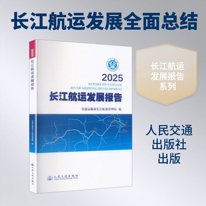 2025长江航运发展报告 交通运输部长江航务管理局 编 交通/运输专业科技 新华书店正版图书籍 人民交通出版社股份有限公司