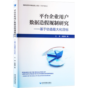 平台企业用户数据造假规制研究——基于估值最大化目标 王进,吴昌南 著 广告营销经管、励志 新华书店正版图书籍 经济管理出版社