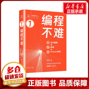 编程不难 全彩图解+微课+Python编程 姜伟生 著 大学教材专业科技 新华书店正版图书籍 清华大学出版社