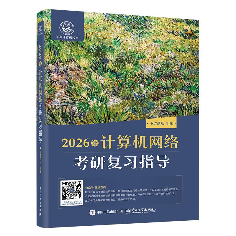 2026年计算机网络考研复习指导 王道论坛 编 考研（新）专业科技 新华书店正版图书籍 电子工业出版社
