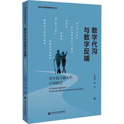 数字代沟与数字反哺 老年数字融入的中国路径 周裕琼,林枫 著 社会学经管、励志 新华书店正版图书籍 社会科学文献出版社