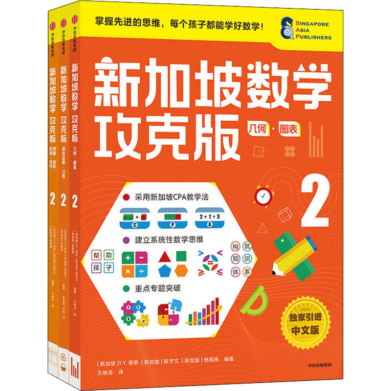 新加坡数学攻克版小学2年级 中文版(全3册) (新加坡)Y.Y.蒂恩,(新加坡)陈宇文,(新加坡)杨佩琳 编 方琳浩,靳淑娥,孙斌 译
