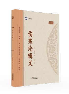 伤寒论辑义皇汉医学精华
