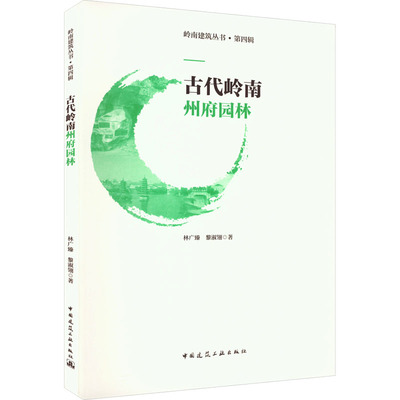 古代岭南州府园林 林广臻,黎淑翎 著 建筑/水利（新）专业科技 新华书店正版图书籍 中国建筑工业出版社