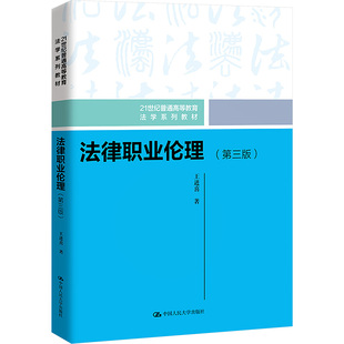 正版包邮 法律职业伦理(第三版) 大中专文科专业法律 王进喜 著 中国人民大学出版社有限公司 9787300330259