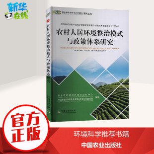 农村人居环境整治模式与政策体系研究 农业农村部对外经济合作中心,中国农业科学院农业资源与农业区划研究所 编 社会学专业科技