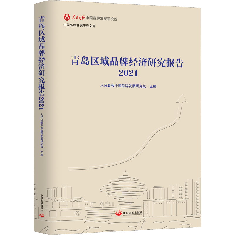 青岛区域品牌经济研究报告 2021 人民日报中国品牌发展研究院 编 国民经济管理经管、励志 新华书店正版图书籍 中国发展出版社