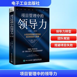 苏珊娜·马德森 领导力 修订版 项目管理中 Susanne 沈小滨 七要素 著 从项目管理者到领导者成功转型 译 第2版 Madsen 英