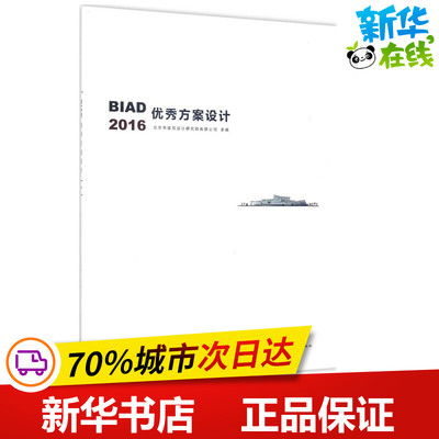BIAD优秀方案设计2016 北京市建筑设计研究院有限公司 主编 著作 建筑/水利（新）专业科技 新华书店正版图书籍