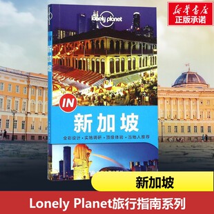 孤独星球Lonely Planet旅行指南系列:新加坡 新加坡自由行 LP旅游攻略系列 新加坡旅游书籍 新华书店正版图书籍