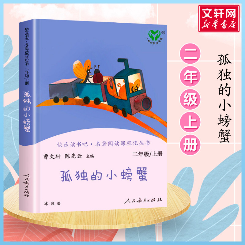 孤独的小螃蟹二年级上册人教版