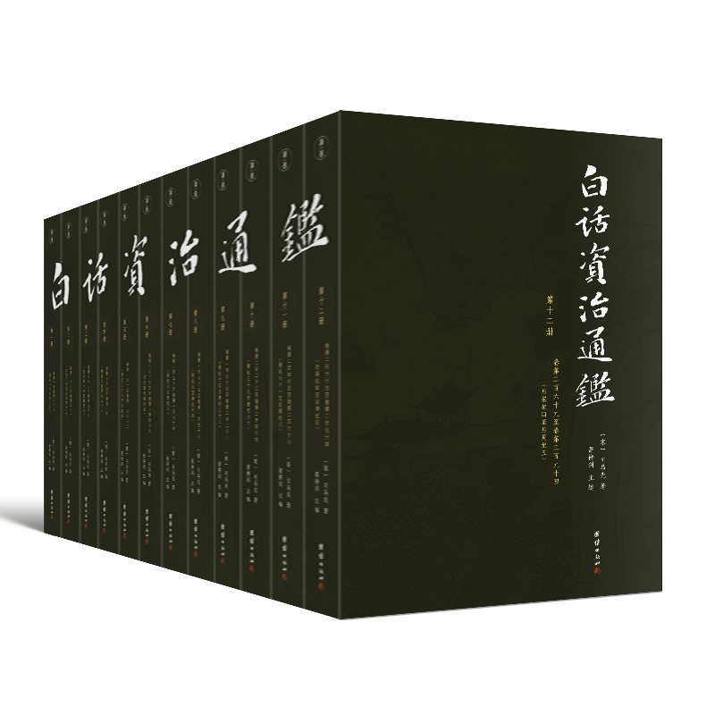 白话资治通鉴(全12册) (宋)司马光 著 中国通史社科 新华书店正版图书籍 团结出版社