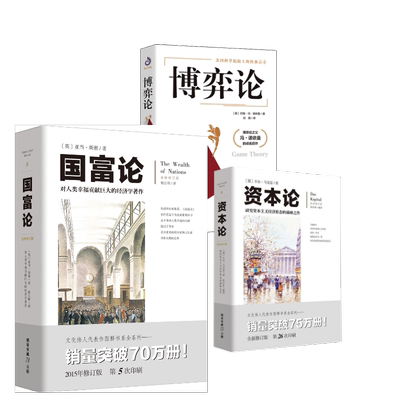 博弈论+资本论+国富论 (美)约翰·冯·诺依曼 著 刘霞 译等 管理学理论/MBA经管、励志 新华书店正版图书籍 沈阳出版社等