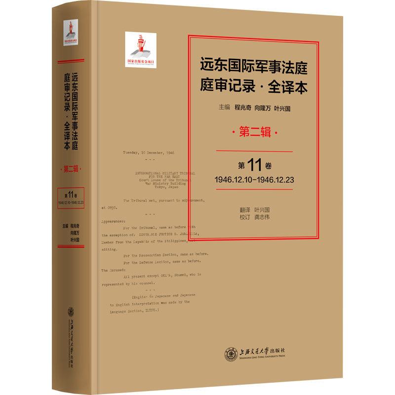远东国际军事法庭庭审记录 第2辑 全译本 程兆奇,向隆万,叶兴国 编 法学理论社科 新华书店正版图书籍 上海交通大学出版社