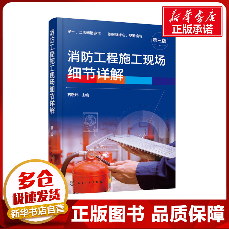 消防工程施工现场细节详解 第3版 石敬炜 编 建筑/水利（新）专业科技 新华书店正版图书籍 化学工业出版社 书籍/杂志/报纸 建筑/水利（新） 原图主图