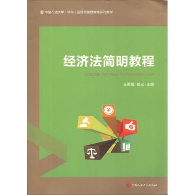 经济法简明教程 王菊娥,杨光 编 财政法/经济法大中专 新华书店正版图书籍 中国石油大学出版社