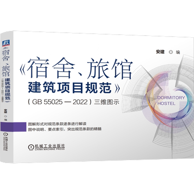 《宿舍、旅馆建筑项目规范》(GB55025-2022)三维图示 安建 编 建筑/水利（新）专业科技 新华书店正版图书籍 机械工业出版社