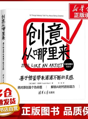 创意从哪里来 善于借鉴带来源源不断的灵感 (美)奥斯丁·克莱恩(Austin Kleon) 著 刘晗 译 心理学经管、励志 新华书店正版图书籍