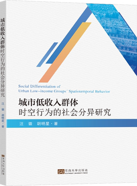 城市低收入群体时空行为的社会分异研究 汪徽,胡明星 著 人口学经管、励志 新华书店正版图书籍 东南大学出版社