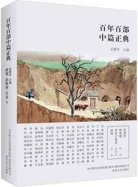 饥饿的郭素娥 李有才板话 憩园 路翎,赵树理,巴金 著 孟繁华 编 其它小说文学 新华书店正版图书籍 春风文艺出版社