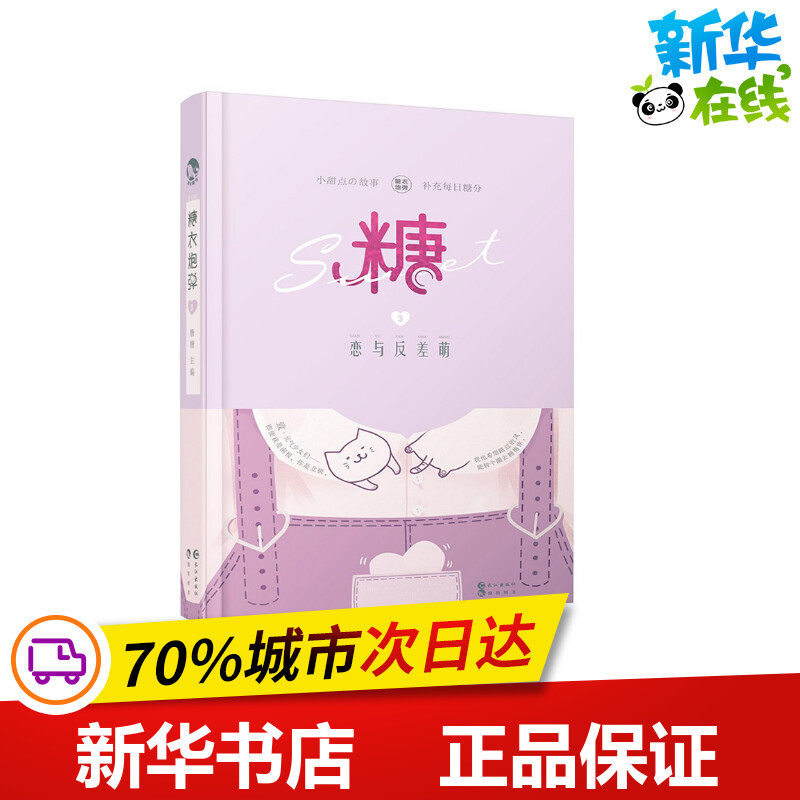 糖衣炮弹(3)恋与反差萌 扶他柠檬茶等 著 青春/都市/言情/轻小说文学 新华书店正版图书籍 长江出版社,书籍/杂志/报纸,青春/都市/言情/轻小说,淘宝优惠券,粉丝福利购,淘宝优惠卷