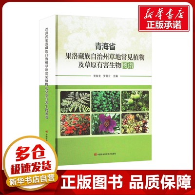 青海省果洛藏族自治州草地常见植物及草原有害生物图谱 贺有龙,罗雪云 编 农业基础科学专业科技 新华书店正版图书籍