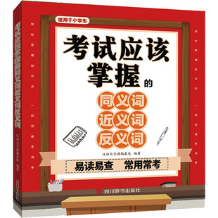 考试应该掌握的同义词近义词反义词 汉语大字典编纂处 编 中学教材文教 新华书店正版图书籍 四川辞书出版社