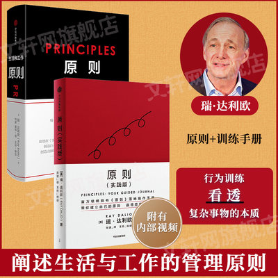 瑞达利欧作品 原则+原则（实践版 (美)瑞·达利欧(Ray Dalio) 著;刘波,綦相 译 著等 大学教材经管、励志 新华书店正版图书籍