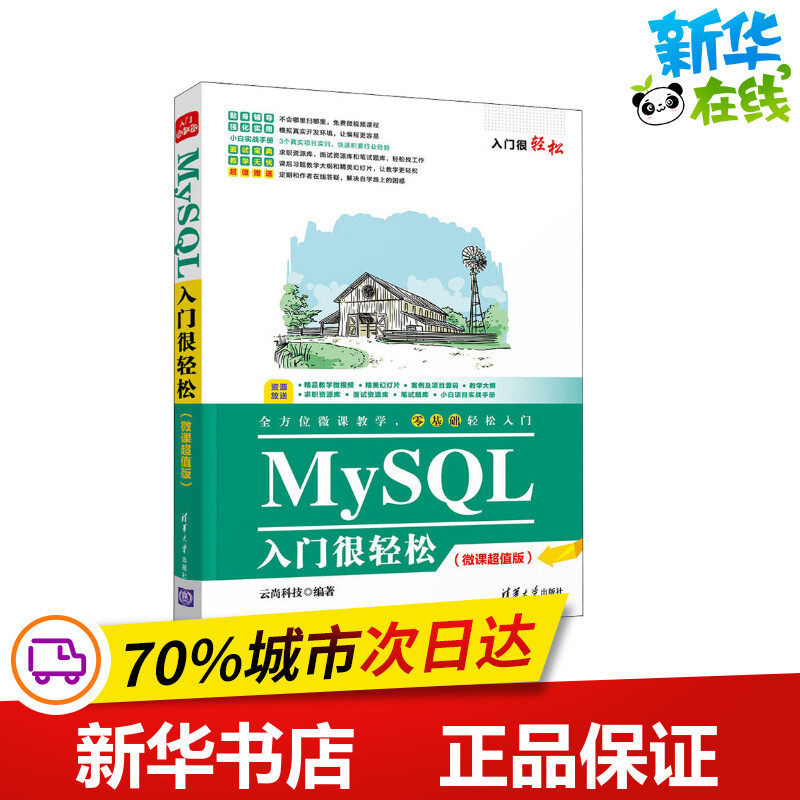mysql入门很轻松(微课超值版) 云尚科技 编 程序设计(新)专业科技