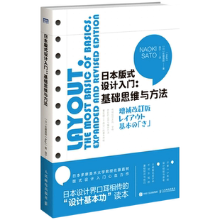 日本版式设计入门:基础思维与方法 (日)佐藤直树 著 逸宁 译 设计艺术 新华书店正版图书籍 人民邮电出版社