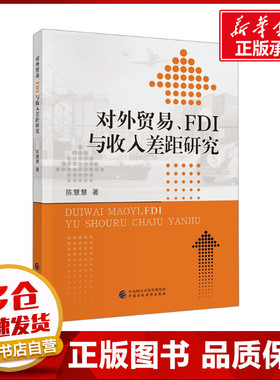 对外贸易、FDI与收入差距研究 陈慧慧 著 经济理论经管、励志 新华书店正版图书籍 中国财政经济出版社