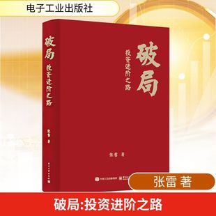 破局投资进阶之路张雷投资新手入门指导投资能力破局进阶书籍金融投资理财资产配置炒股技巧书 新华书店正版图书籍 电子工业出版社