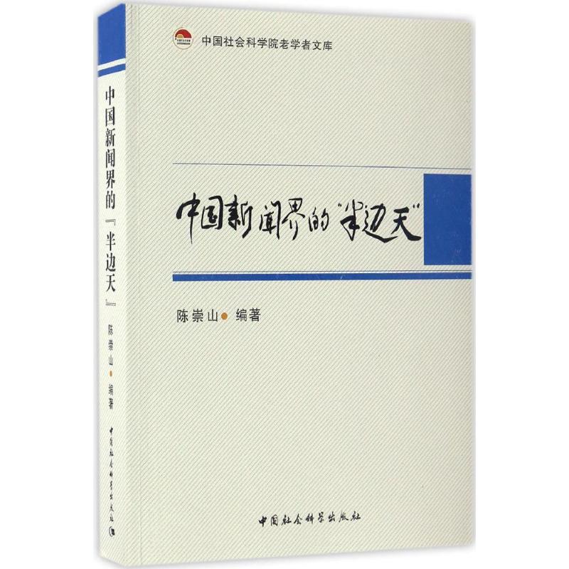 新华书店正版 新闻、传播
