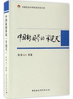 中国新闻界的