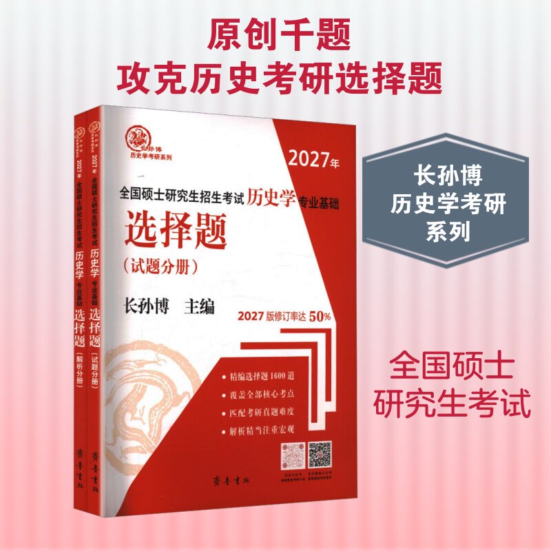 （2027年）全国硕士研究生招生考试历史学专业基础·选择题（试题分册、解析分册） 长孙博 主编 托福/TOEFL文教