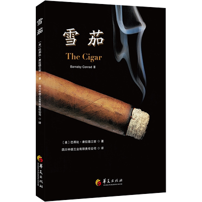 雪茄 (美) 巴那比·康拉德三世 (Barnaby Conrad 著 收藏鉴赏生活 新华书店正版图书籍 华夏出版社有限公司