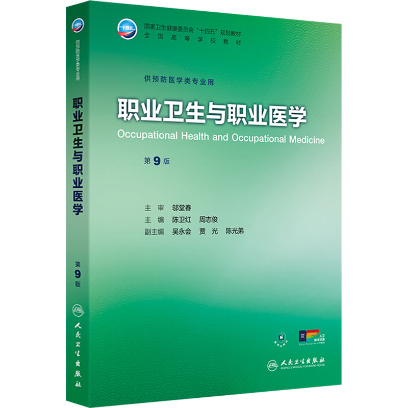 正版包邮 职业卫生与职业医学（第9版） 陈卫红,周志俊 主编 编 考试/教材/教辅/论文 人民卫生出版社 9787117384384