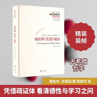 柏拉图《美诺》疏证 (美)雅各布·克莱因(Jacob Klein) 著 郭振华 译 外国哲学社科 新华书店正版图书籍 华夏出版社有限公司