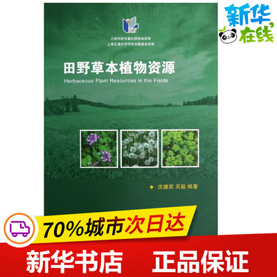 田野草本植物资源 沈健英,吴骏 著作 农业基础科学专业科技 新华书店正版图书籍 上海交通大学出版社