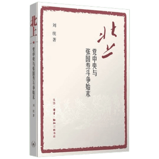 北上:党中央与张国焘斗争始末 刘统 著 著 政治理论社科 新华书店正版图书籍 生活·读书·新知三联书店