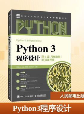 Python3程序设计 刘德山 等 主编 编 程序设计（新）大中专 新华书店正版图书籍 人民邮电出版社