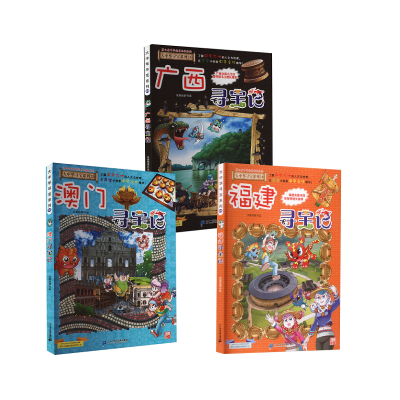 澳门+广西+福建寻宝记【22-24】 京鼎动漫 绘本/图画书/少儿动漫书少儿 新华书店正版图书籍 二十一世纪出版社集团
